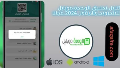 تنزيل تطبيق الوحدة موبايل للاندرويد والايفون 2024 مجانا