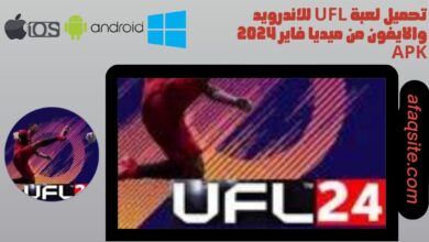 تحميل لعبة ufl للاندرويد والايفون من ميديا فاير 2024 apk