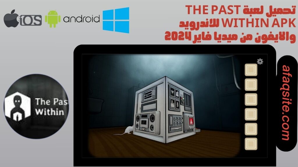 تحميل لعبة the past within apk للاندرويد والايفون من ميديا فاير 2024