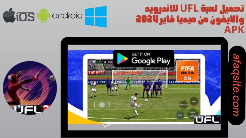 تحميل لعبة ufl للاندرويد والايفون من ميديا فاير 2024 apk