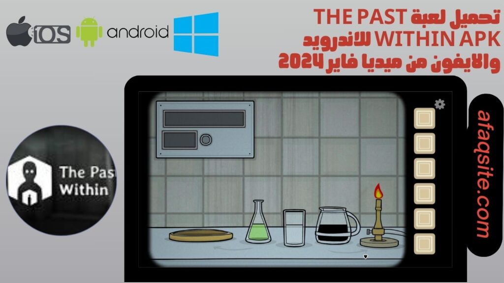 تحميل لعبة the past within apk للاندرويد والايفون من ميديا فاير 2024