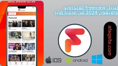 تنزيل freeview للاندرويد والايفون 2024 من ميديا فاير