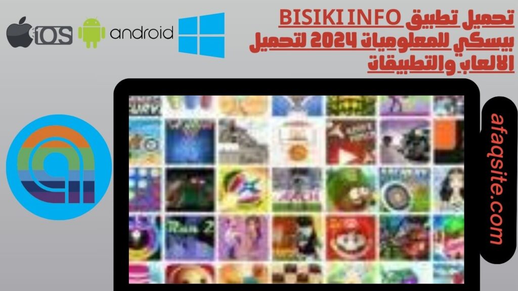 تحميل تطبيق bisiki info بيسكي للمعلوميات 2024 لتحميل الالعاب والتطبيقات