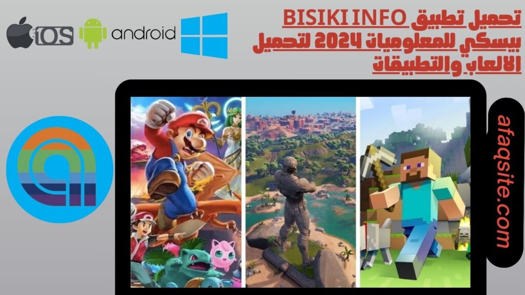 تحميل تطبيق bisiki info بيسكي للمعلوميات 2024 لتحميل الالعاب والتطبيقات