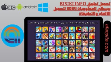 تحميل تطبيق bisiki info بيسكي للمعلوميات 2024 لتحميل الالعاب والتطبيقات