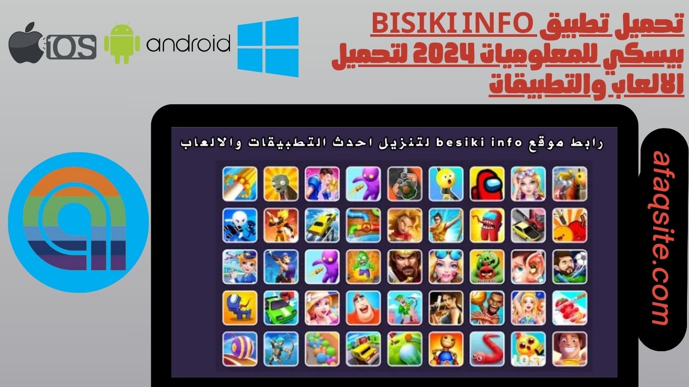 تحميل تطبيق bisiki info بيسكي للمعلوميات 2024 لتحميل الالعاب والتطبيقات