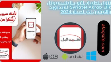 تحديث تطبيق اقرب اليك سيريتل www.syriastore.sy 2024