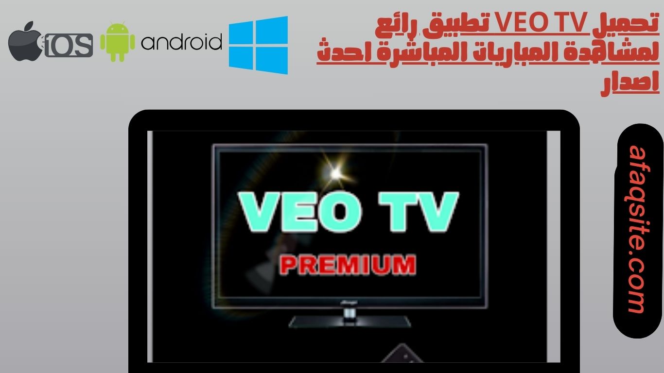 تحميل veo tv تطبيق رائع لمشاهدة المباريات المباشرة احدث اصدار