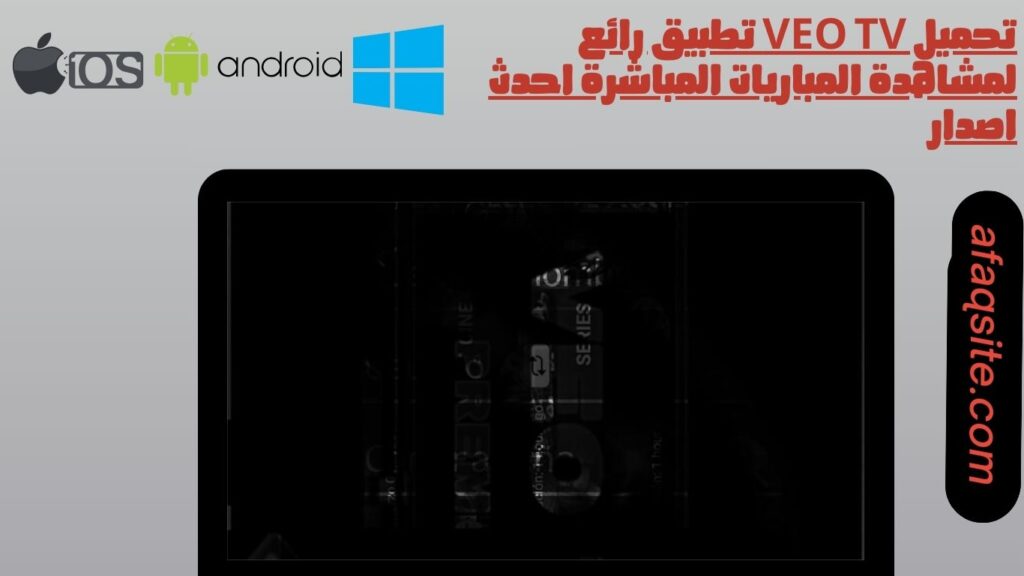 تحميل veo tv تطبيق رائع لمشاهدة المباريات المباشرة احدث اصدار