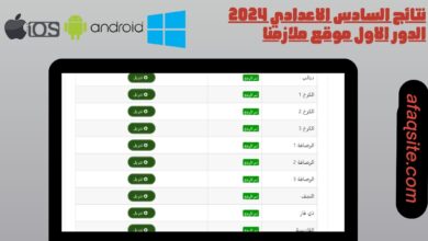 نتائج السادس الاعدادي 2024 الدور الاول موقع ملازمنا