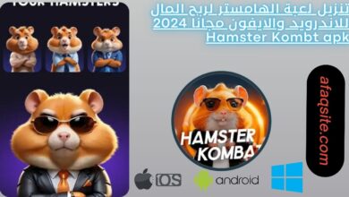 تنزيل لعبة الهامستر لربح المال للاندرويد والايفون مجانا 2024 Hamster Kombt apk