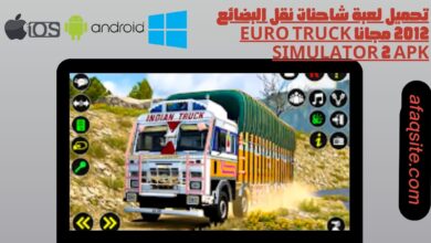 تحميل لعبة شاحنات نقل البضائع 2012 مجانا Euro Truck Simulator 2 apk