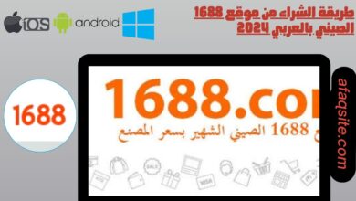 طريقة الشراء من موقع 1688 الصيني بالعربي 2024