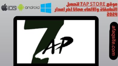 موقع 7ap store لتحميل التطبيقات والالعاب مجانا اخر اصدار 2024