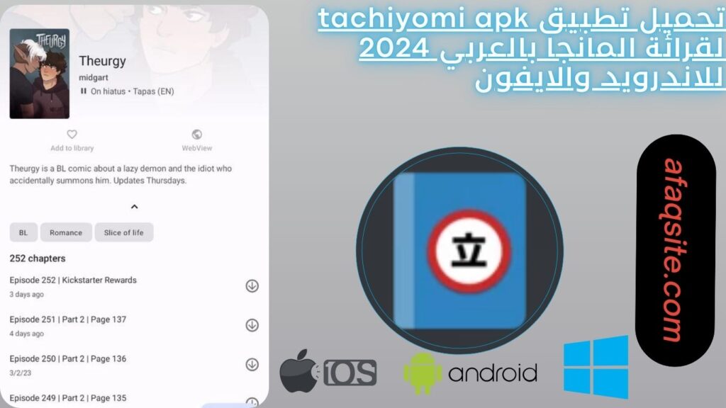 تحميل تطبيق tachiyomi apk لقرائة المانجا بالعربي 2024 للاندرويد والايفون