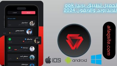 تحميل تطبيق بريدز apk للاندرويد والايفون 2024