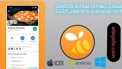 تحميل تطبيق سوارم Swarm apk للاندرويد والايفون 2024