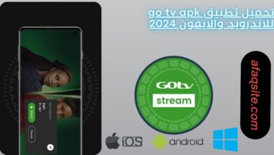 تحميل تطبيق go tv apk للاندرويد والايفون 2024