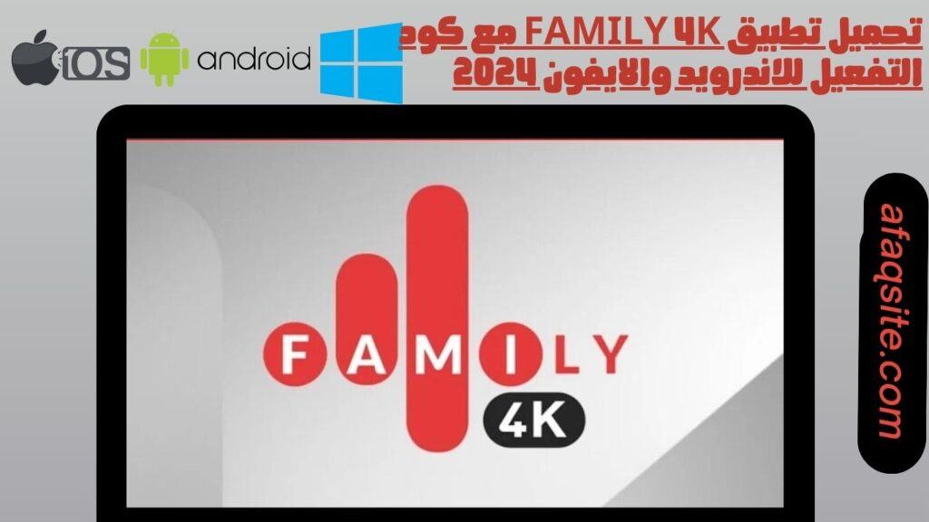 تحميل تطبيق family 4k مع كود التفعيل للاندرويد والايفون 2024