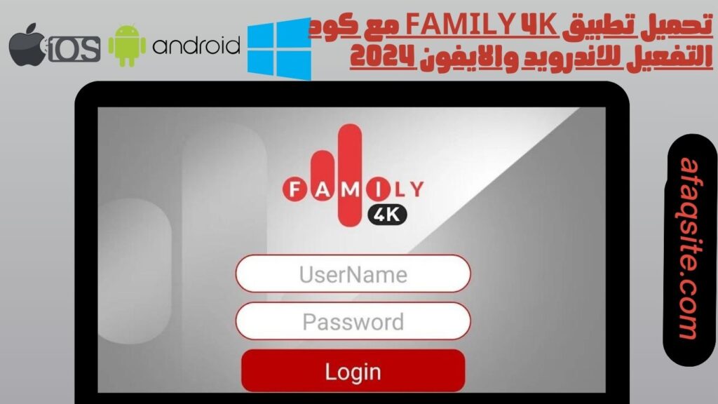 تحميل تطبيق family 4k مع كود التفعيل للاندرويد والايفون 2024