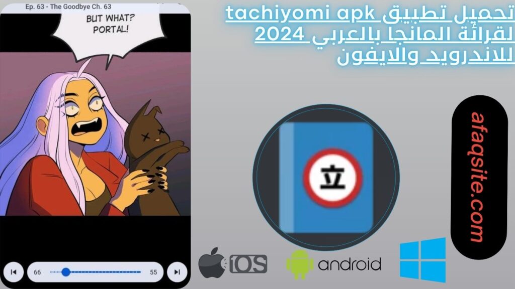 تحميل تطبيق tachiyomi apk لقرائة المانجا بالعربي 2024 للاندرويد والايفون