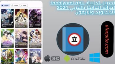 تحميل تطبيق tachiyomi apk لقرائة المانجا بالعربي 2024 للاندرويد والايفون