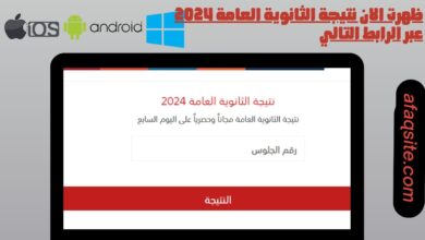 ظهرت الان نتيجة الثانوية العامة 2024 عبر الرابط التالي