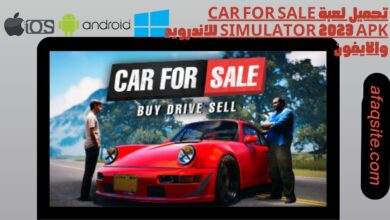 تحميل لعبة car for sale simulator 2023 apk للاندرويد والايفون