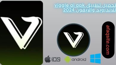 تحميل تطبيق viggle ai apk للاندرويد والايفون 2024