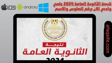 نتيجة الثانوية العامة 2024 علمي وادبي الان برقم الجلوس والاسم