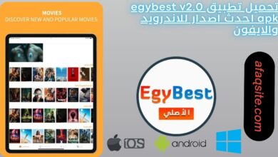 تحميل تطبيق egybest v2.0 apk احدث اصدار للاندرويد والايفون