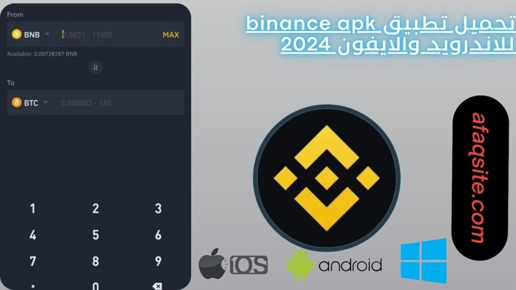 تحميل تطبيق binance apk للاندرويد والايفون 2024