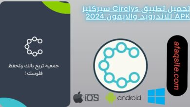 تحميل تطبيق Circlys سيركليز APK للاندرويد والايفون 2024