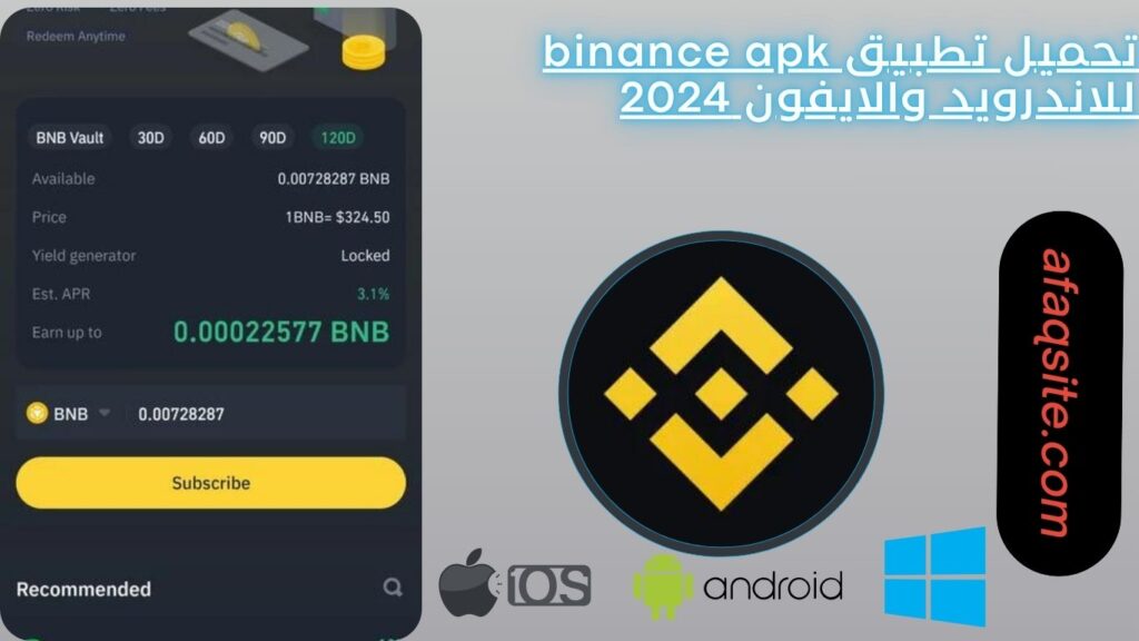 تحميل تطبيق binance apk للاندرويد والايفون 2024