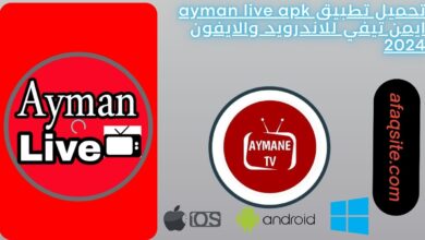 تحميل تطبيق ayman live apk ايمن تيفي للاندرويد والايفون 2024