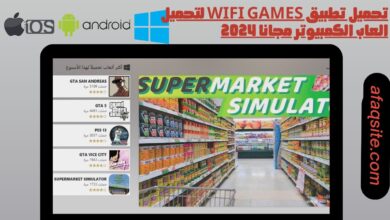 تحميل تطبيق wifi games لتحميل العاب الكمبيوتر مجانا 2024