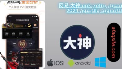 تحميل برنامج 网易 大神 apk للاندرويد والايفون 2024