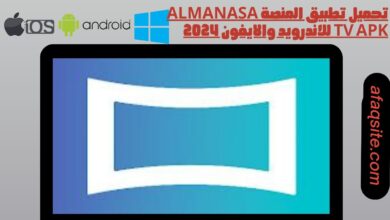 تحميل تطبيق المنصة Almanasa TV apk للاندرويد والايفون 2024