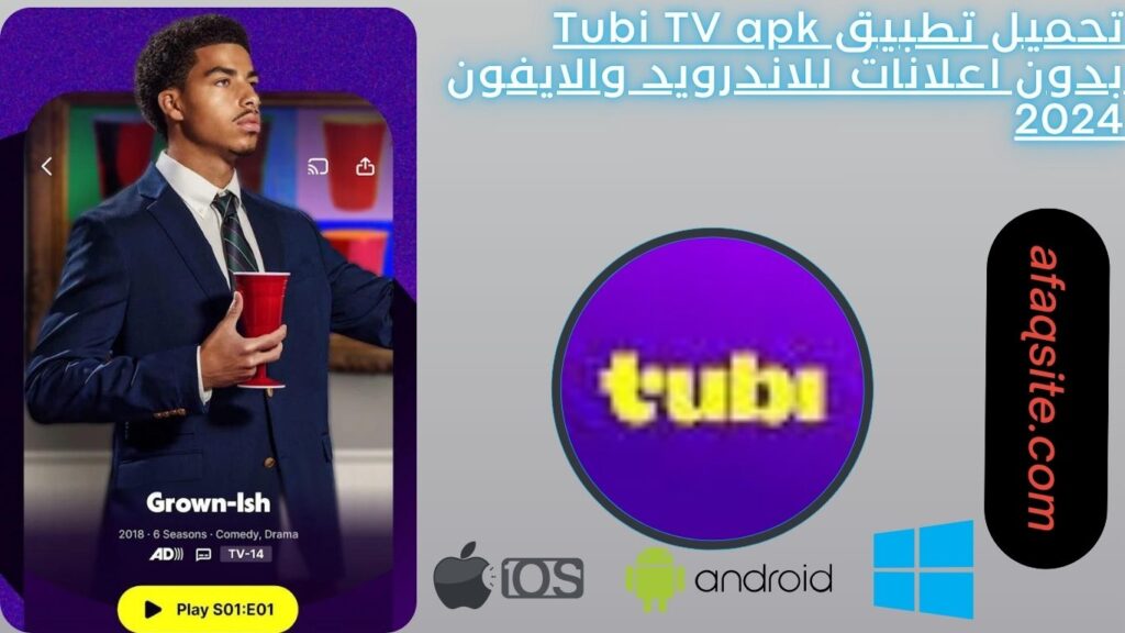 تحميل تطبيق Tubi TV apk بدون اعلانات للاندرويد والايفون 2024