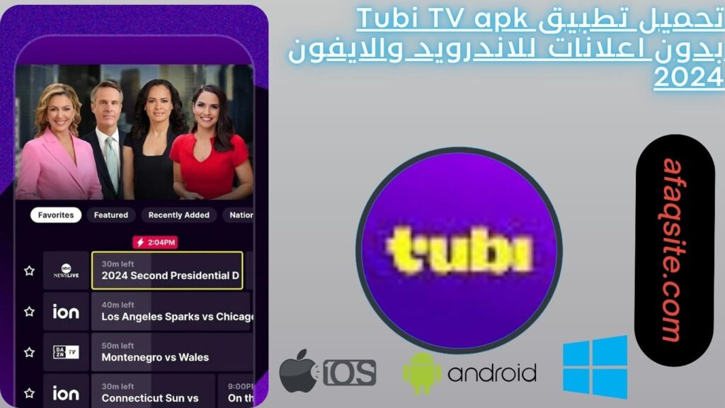 تحميل تطبيق Tubi TV apk بدون اعلانات للاندرويد والايفون 2024