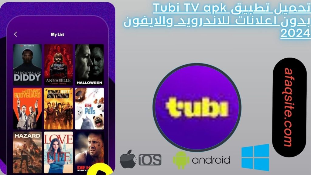 تحميل تطبيق Tubi TV apk بدون اعلانات للاندرويد والايفون 2024