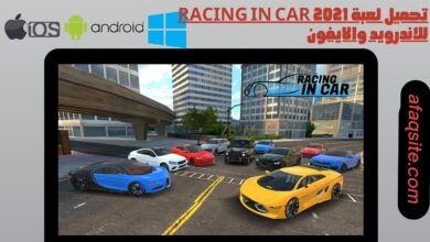 تحميل لعبة racing in car 2021 للاندرويد والايفون