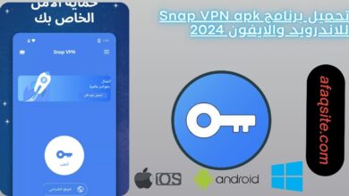 تحميل برنامج Snap VPN apk للاندرويد والايفون 2024