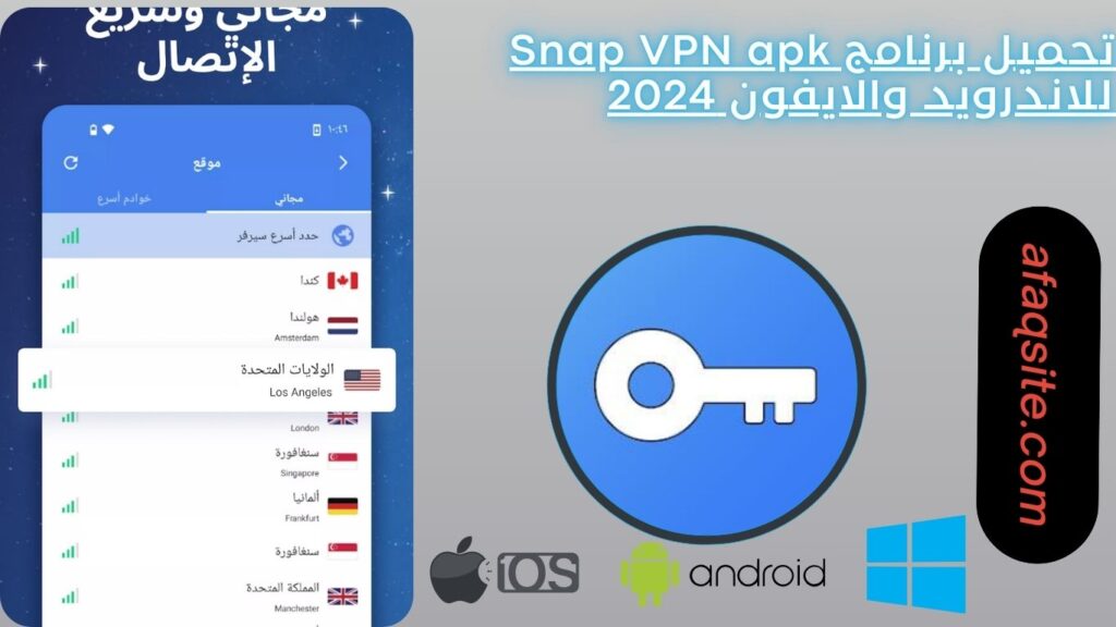 تحميل برنامج Snap VPN apk للاندرويد والايفون 2024