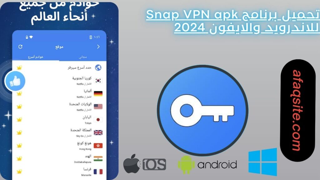 تحميل برنامج Snap VPN apk للاندرويد والايفون 2024