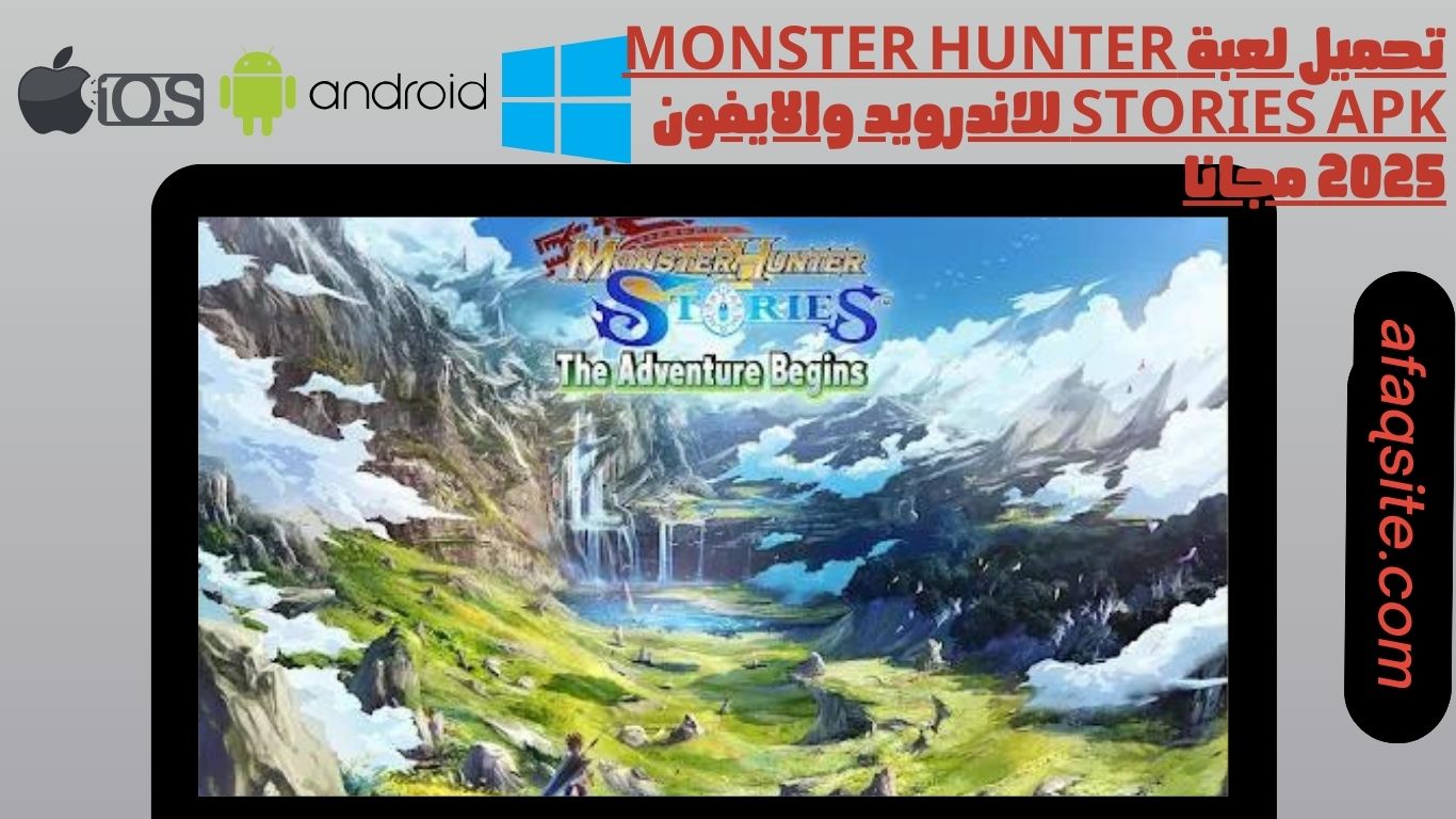 تحميل لعبة monster hunter stories apk للاندرويد والايفون 2025 مجانا