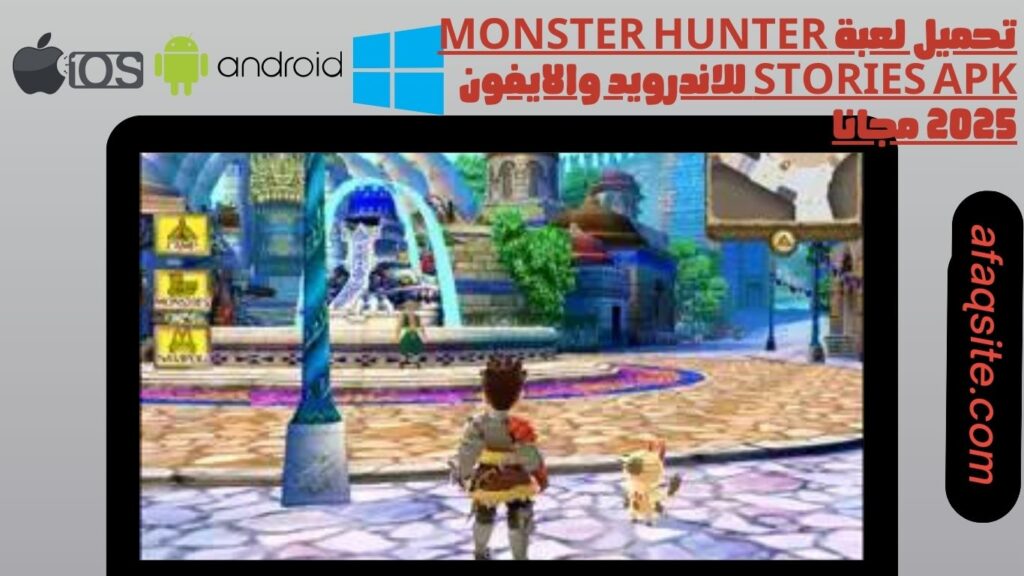 تحميل لعبة monster hunter stories apk للاندرويد والايفون 2025 مجانا