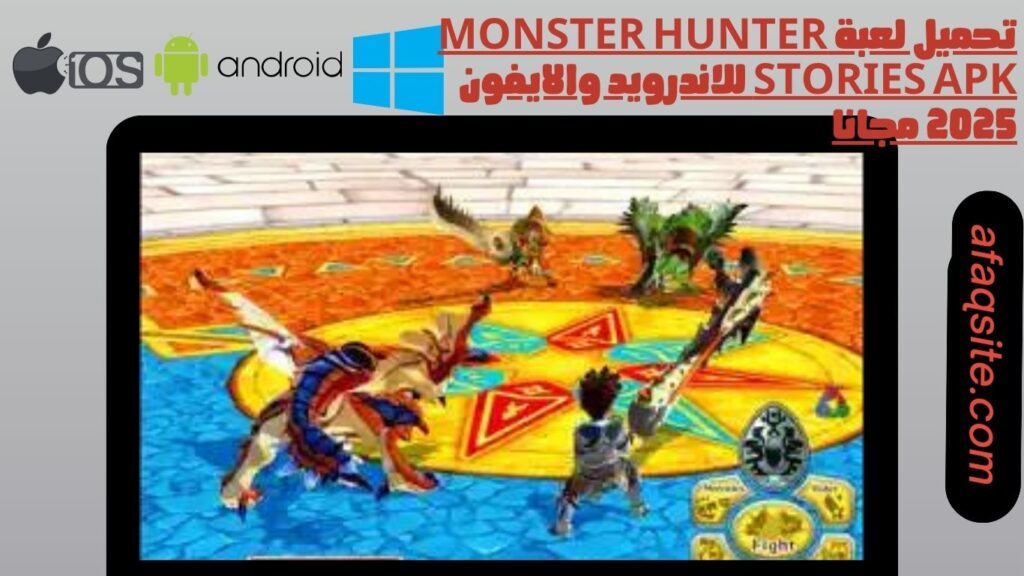 تحميل لعبة monster hunter stories apk للاندرويد والايفون 2025 مجانا