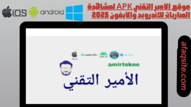 موقع الامير التقني apk لمشاهدة المباريات للاندرويد والايفون 2025