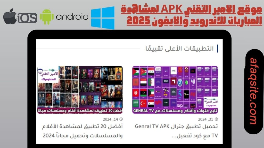 موقع الامير التقني apk لمشاهدة المباريات للاندرويد والايفون 2025